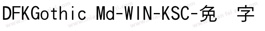 DFKGothic Md-WIN-KSC字体转换